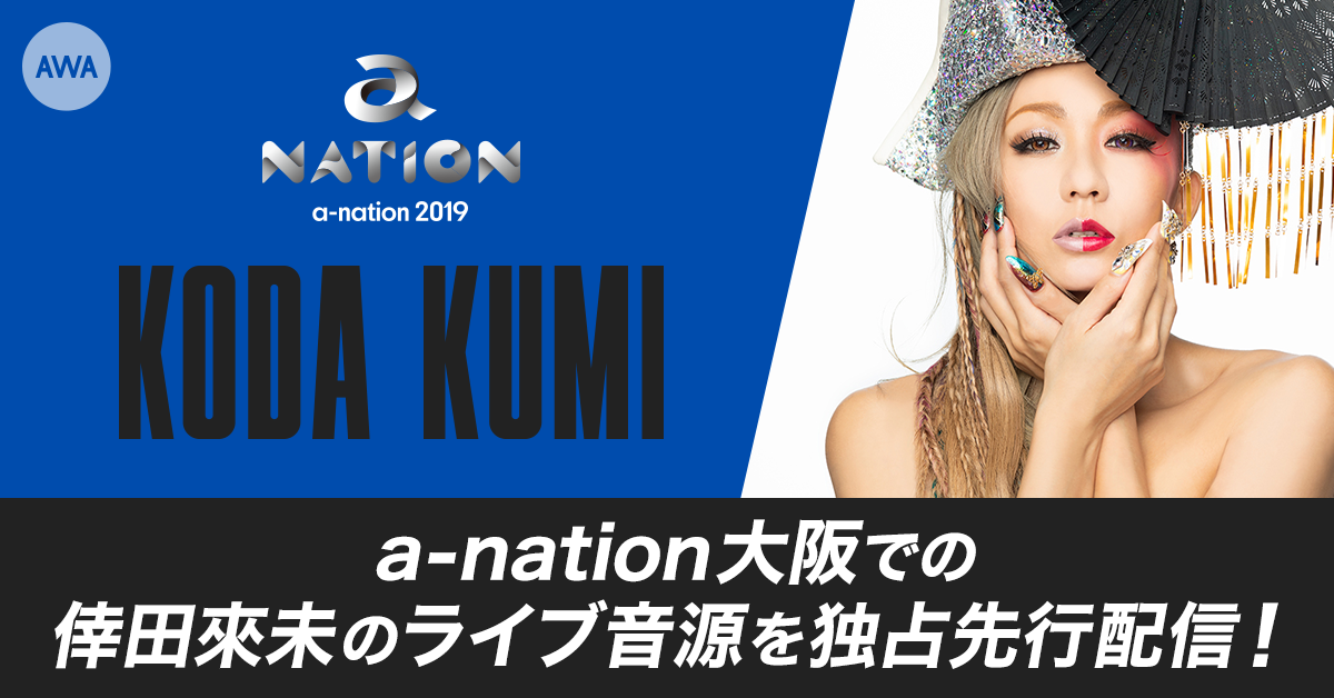 『a-nation2019』大阪公演での倖田來未ライヴ音源を独占先行配信!