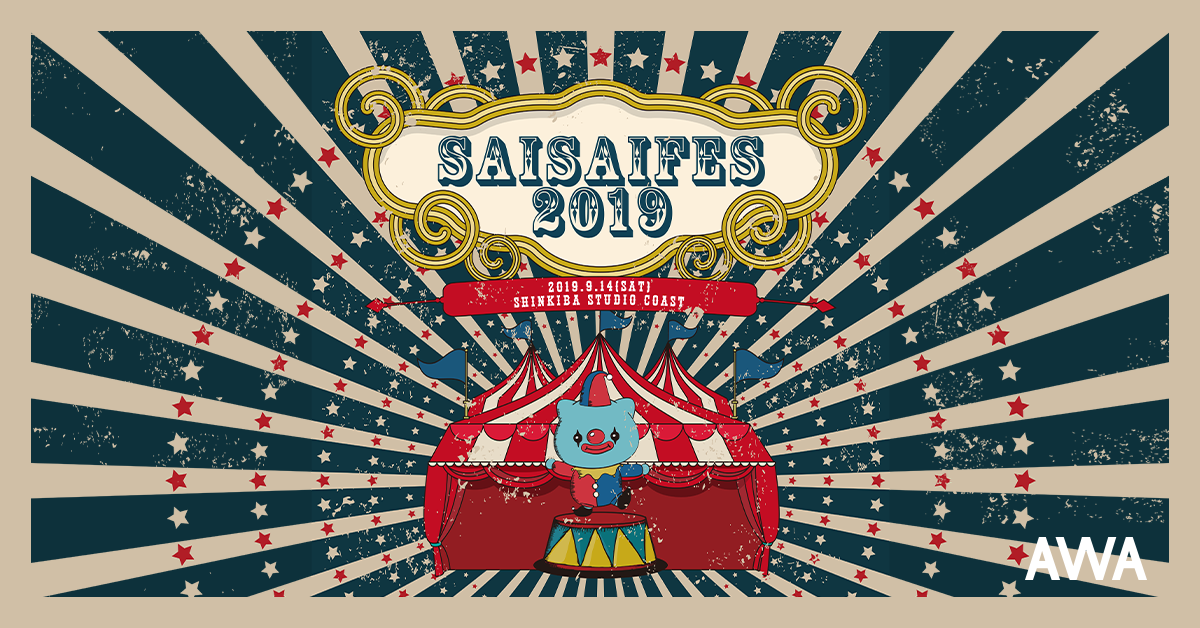 SILENT SIREN主催の夏フェス『サイサイフェス2019』のセットリストを「AWA」で公開!SILENT SIRENのサインが当たるプレゼントキャンペーンも開催。