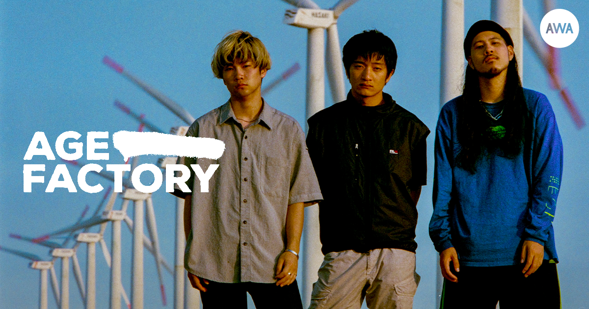 “現代若手ロックシーンのバケモノ”Age Factoryが“令和に聴く音楽”をテーマにしたプレイリストを公開!さらに、サイン入りグッズが当たるプレゼントキャンペーンを開催