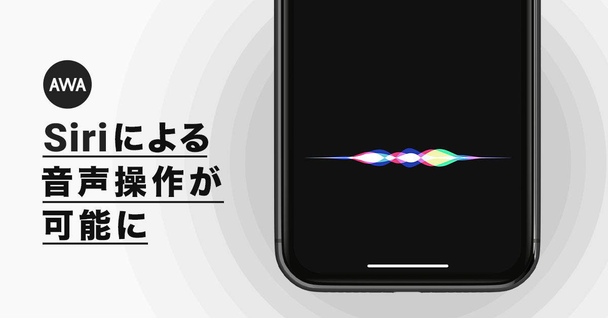 最新OS「iOS 13」に最速で対応。AIアシスタント「Siri」にて「AWA」の音声操作が可能に。