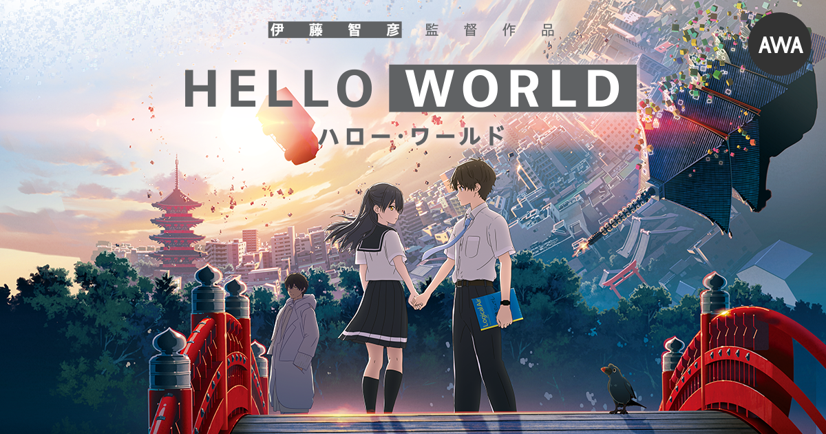 映画『HELLO WORLD（ハロー・ワールド）』公開記念！北村匠海・松坂桃李・浜辺美波のオリジナルボイスを収録したプレイリスト『映画を彩る、若き才能たちの音楽。」を公開。さらに声優キャストのサイン入りポスターが当たるキャンペーンも展開！