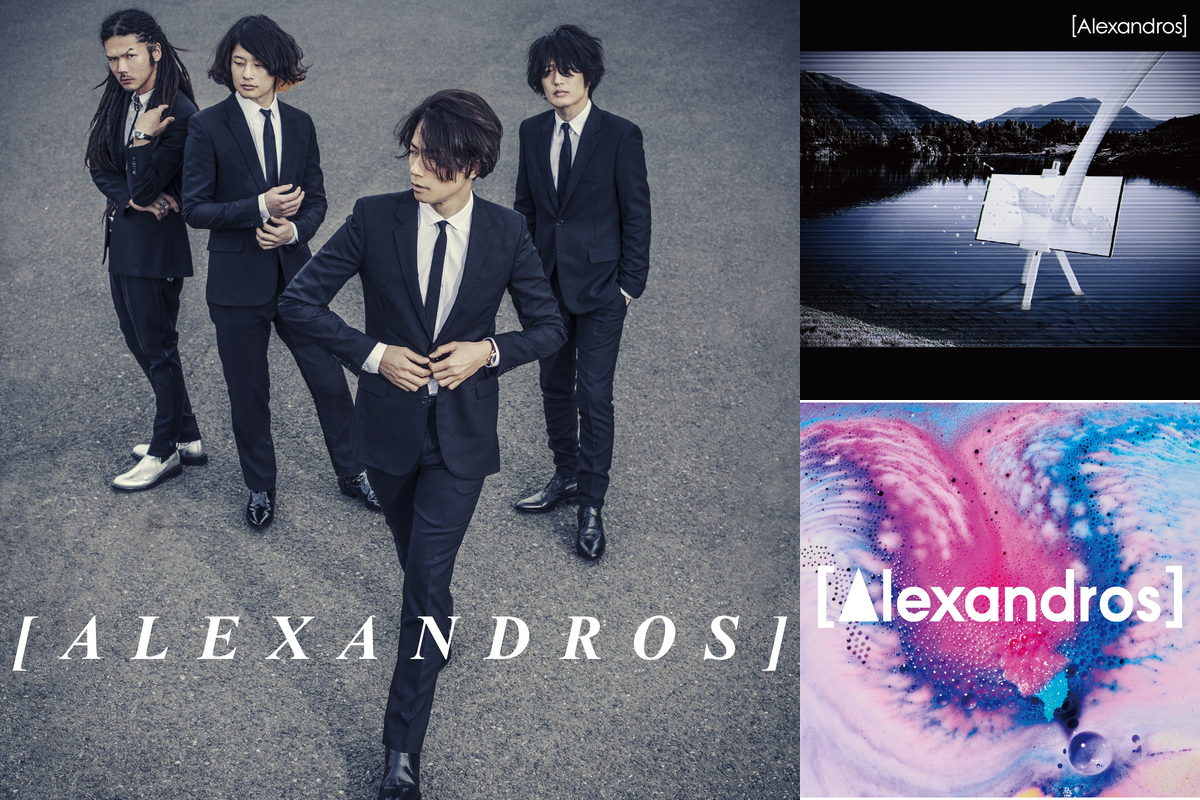【[ALEXANDROS]（アレキサンドロス）が奏でる人生指針！】本当の強さを教えてくれる [ALEXANDROS] の人気曲