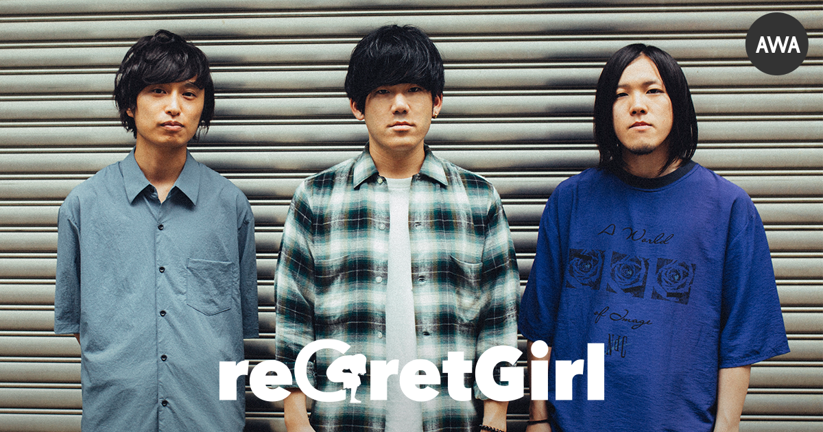 次世代センチメンタルギターロックバンドreGretGirlが“失恋したときに聴きたい曲”をテーマにしたプレイリストを公開！さらに、サイン入りグッズが当たるプレゼントキャンペーンを開催