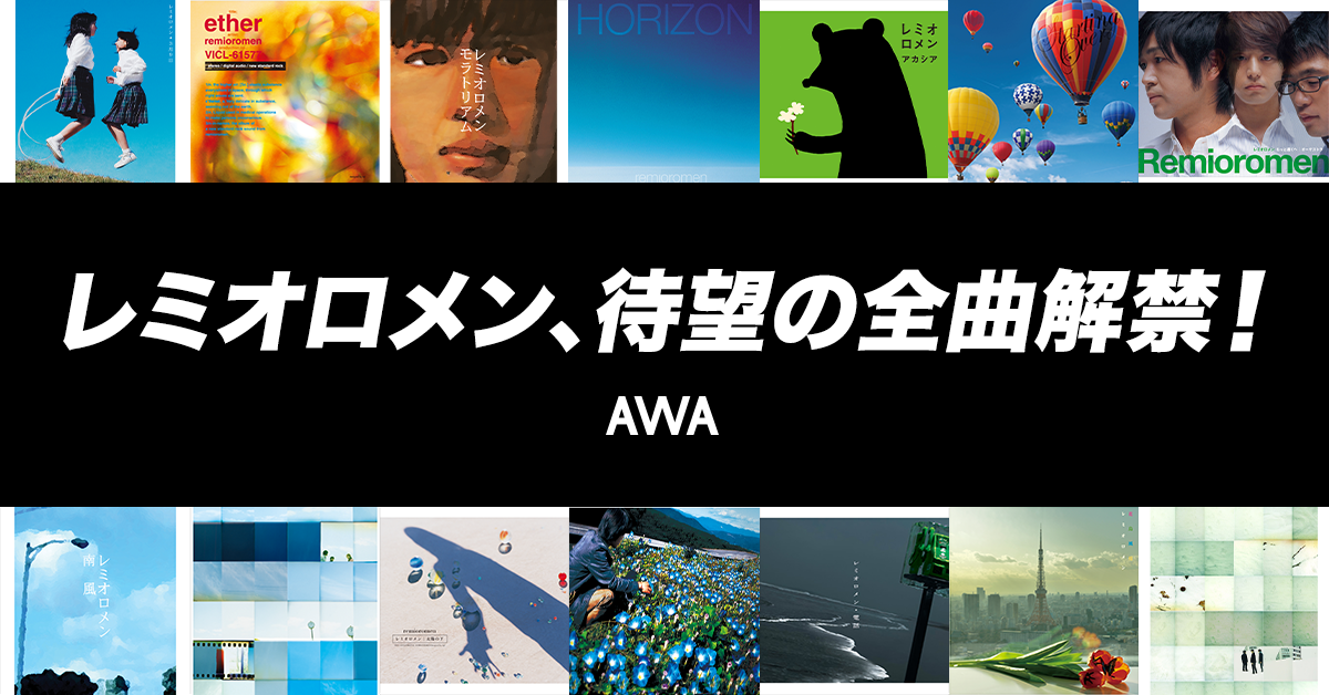 レミオロメン全曲解禁!「3月9日」「粉雪」「南風」など人気曲を配信開始