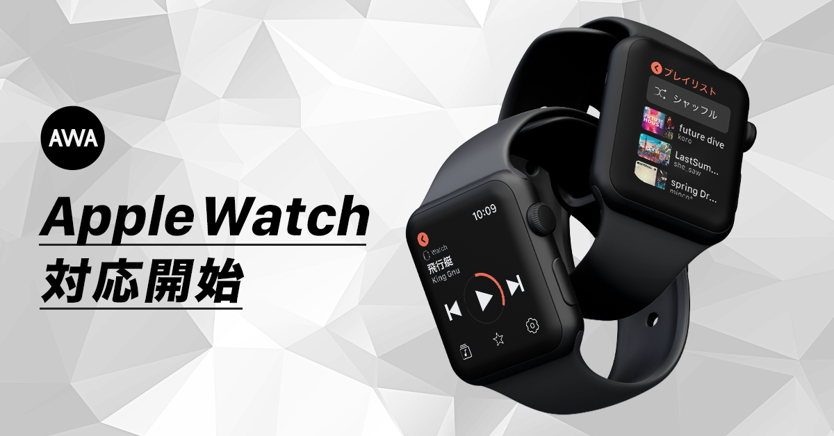 AWAが「Apple Watch」に対応 〜最新OS「watchOS 6」に対応し、「Apple Watch」でストリーミング再生が可能に〜