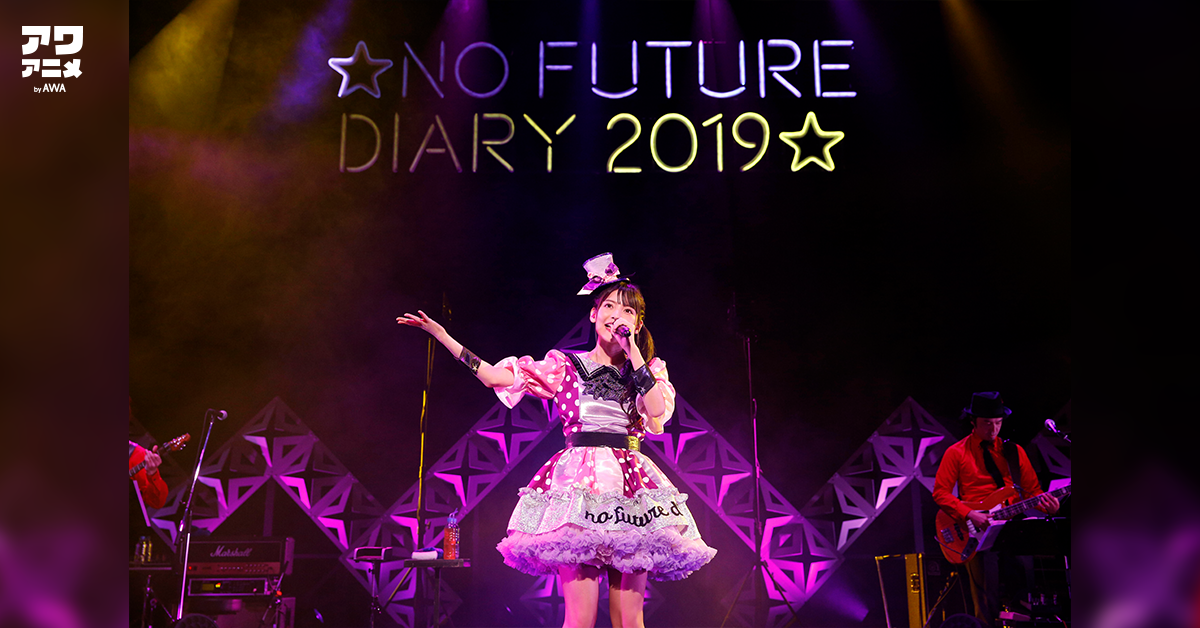 『上坂すみれのノーフューチャーダイアリー2019 LIVE Blu-ray』発売記念。オリジナルヴォイス付きツアーファイナルセットリストを公開!さらに、サイン入り色紙が当たるプレゼントキャンペーンも開催