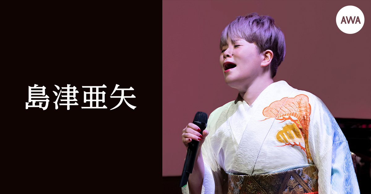 歌怪獣・島津亜矢の人気アルバムシリーズ第6弾『SINGER6』発売記念!サイン入り「歌怪獣クリアファイル」が当たるプレゼントキャンペーンを開催!さらに、人気曲を集めたプレイリストも公開