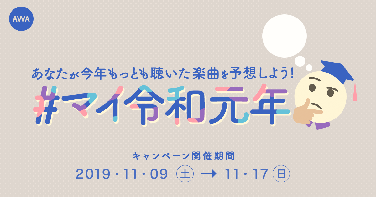 2019年もっとも聴いた曲を予想しよう! 「#マイ令和元年」プレイリスト作成キャンペーン開催!