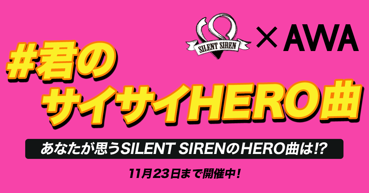 SILENT SIRENの楽曲でプレイリストを作ろう！ハッシュタグキャンペーンを開催