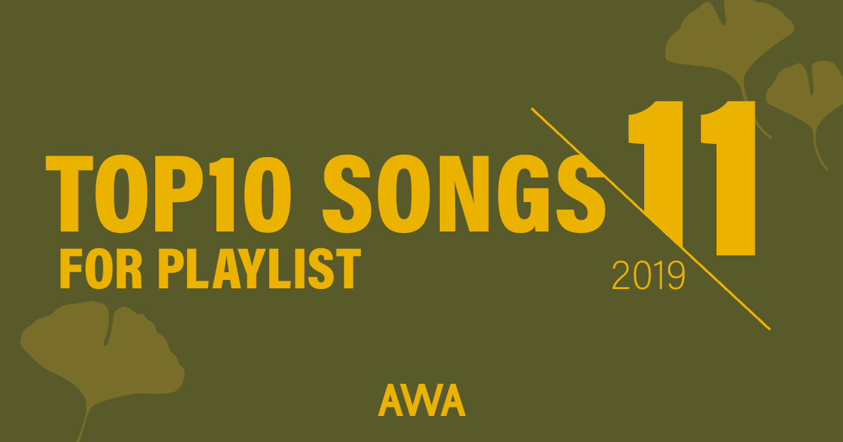 「Love so Sweet」「One Love」など嵐の楽曲がTOP10に7曲ランクイン！〜2019年11月度のプレイリスト採用楽曲ランキングを発表〜