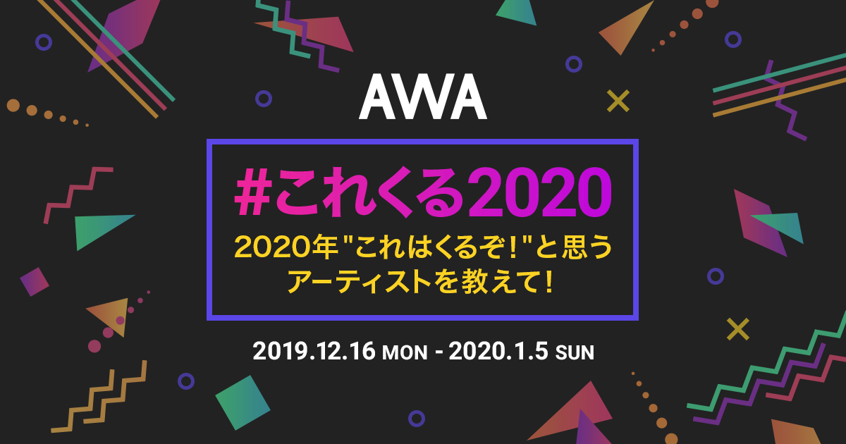 2020年に “これはくるぞ！“ と思うアーティストは？ 「#これくる2020」プレイリスト作成キャンペーン開催！
