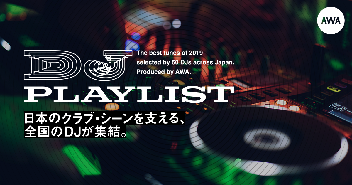  国内クラブシーンで活躍する全国50組のDJが参加！2019年を彩ったダンスミュージックをセレクトしたプレイリスト『DJ PLAYLIST』が公開
