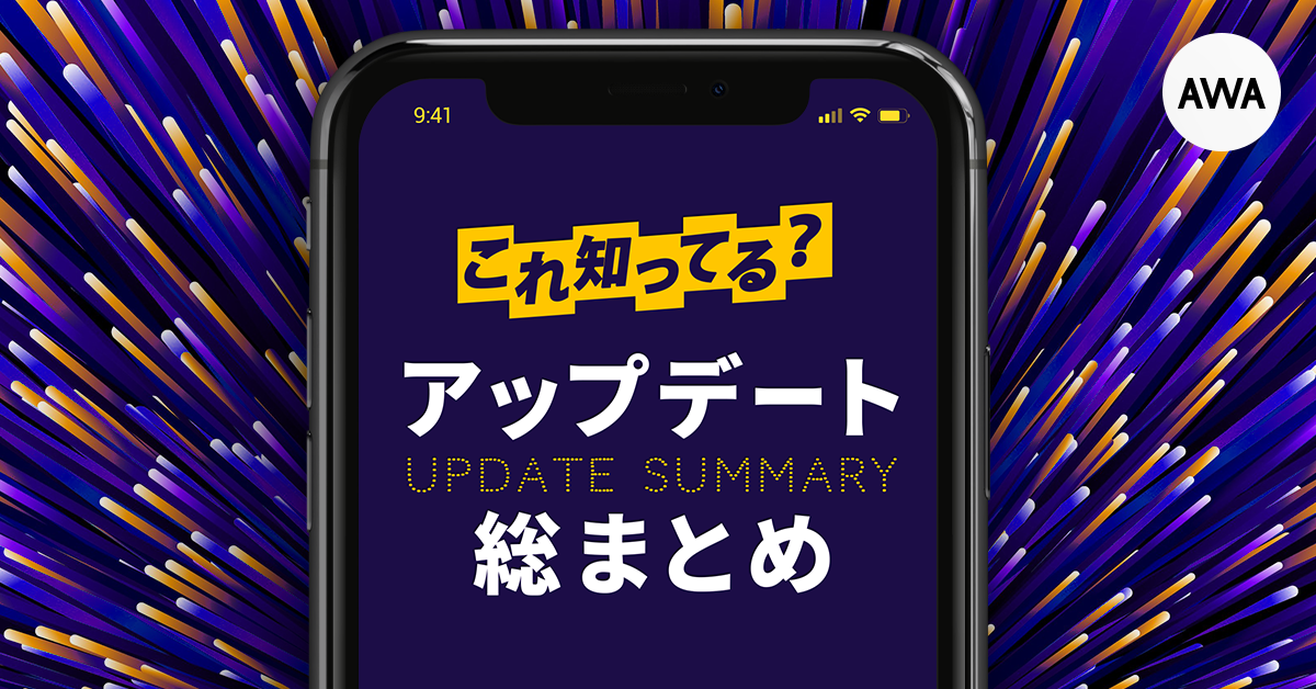 【これ知ってる?】AWAアップデート総まとめ【2019】