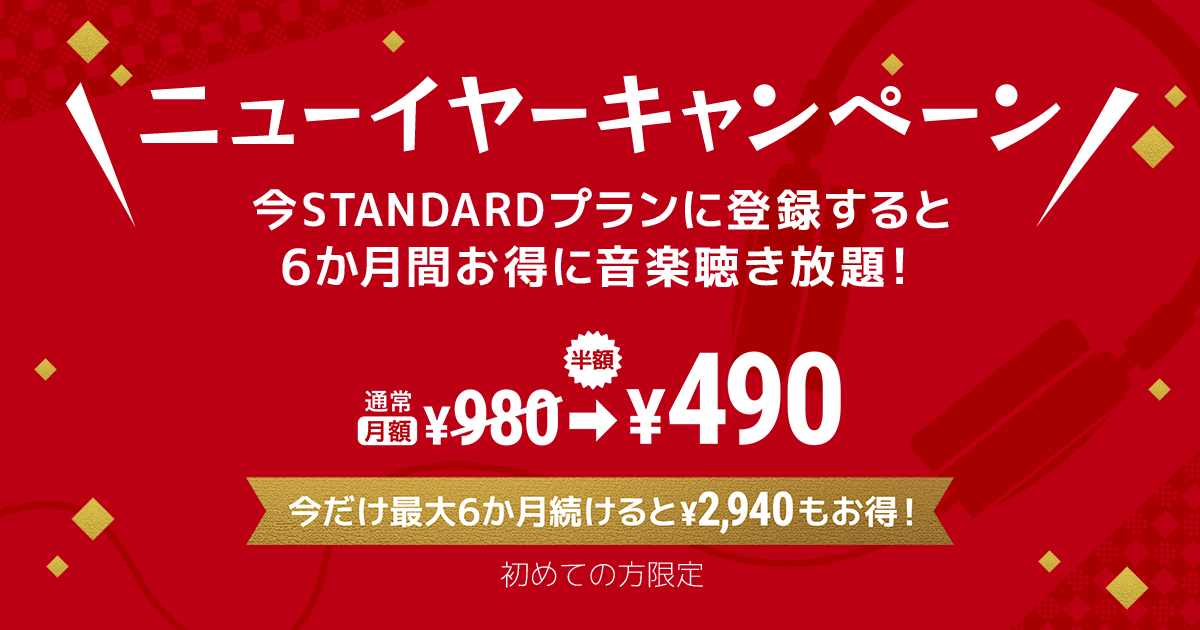 今だけ6か月間半額!ニューイヤーキャンペーンを開催。月額980円が最大6か月間毎月490円に
