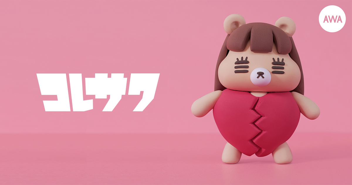 シンガーソングライターのコレサワが “切なすぎる失恋ソング”をテーマにしたプレイリストを公開!さらに、サイン入りグッズが当たるプレゼントキャンペーンも開催