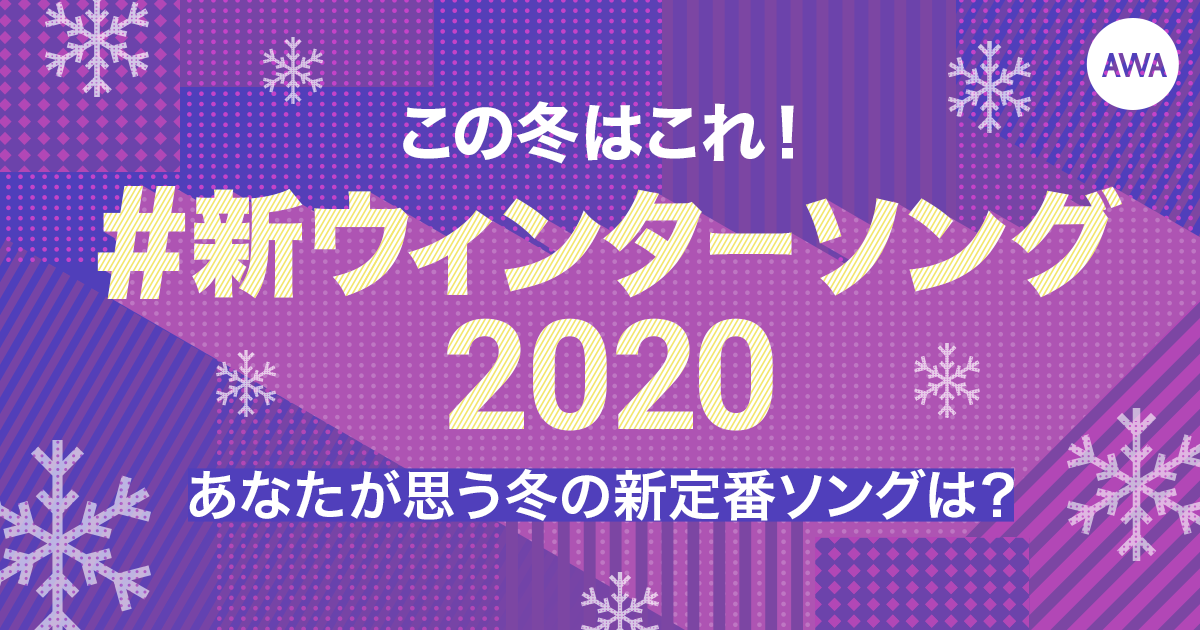 この冬はこれ！あなたが思う冬の新定番ソングは？「#新ウィンターソング2020」プレイリスト作成キャンペーン開催！