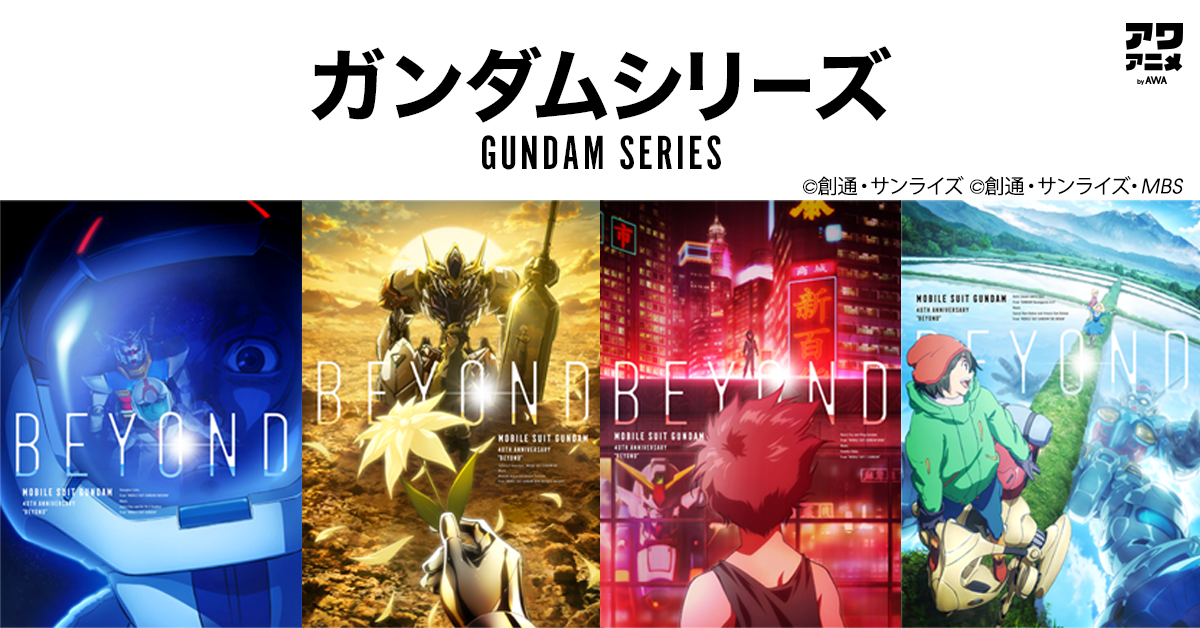 「翔べ!ガンダム」「哀 戦士」などガンダムシリーズ関連楽曲を一挙解禁!さらに、人気曲を集めたプレイリストを公開