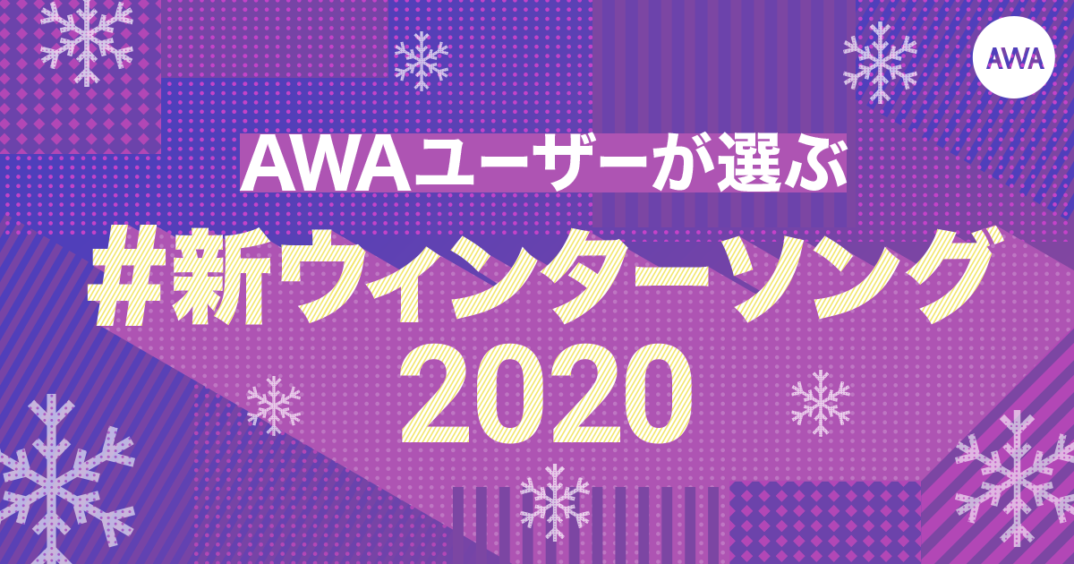 AWAユーザーが選ぶ！新ウィンターソングを発表！1位は2019年大ブレイクを果たしたKing Gnuの「白日」