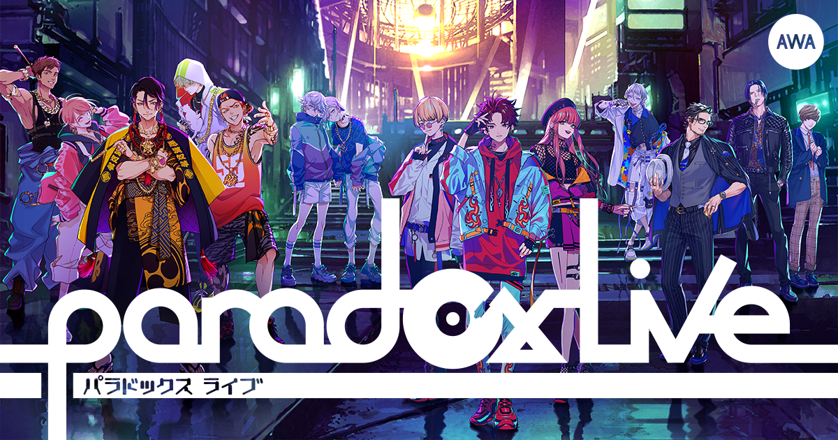 HIPHOPメディアミックスプロジェクト『Paradox Live』の楽曲解禁!さらに、全キャラクターのサイン入りポスターが当たるプレゼントキャンペーンも開始