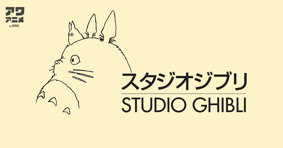 「風の谷のナウシカ」「君をのせて」「さんぽ」などのスタジオジブリ関連楽曲を「AWA」で配信開始