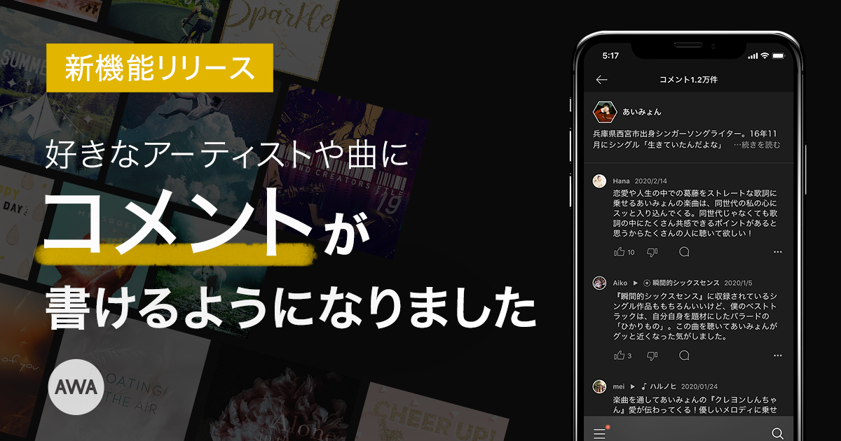 AWAがアーティストや楽曲にコメントできる新機能をリリース
