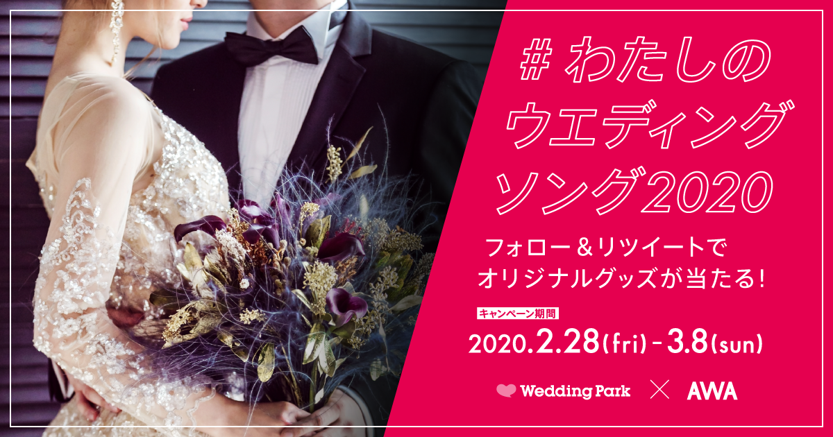20代～30代女性が選ぶ、人気ウエディングソングを発表！さらに、オリジナルグッズが当たるプレゼントキャンペーンも開催