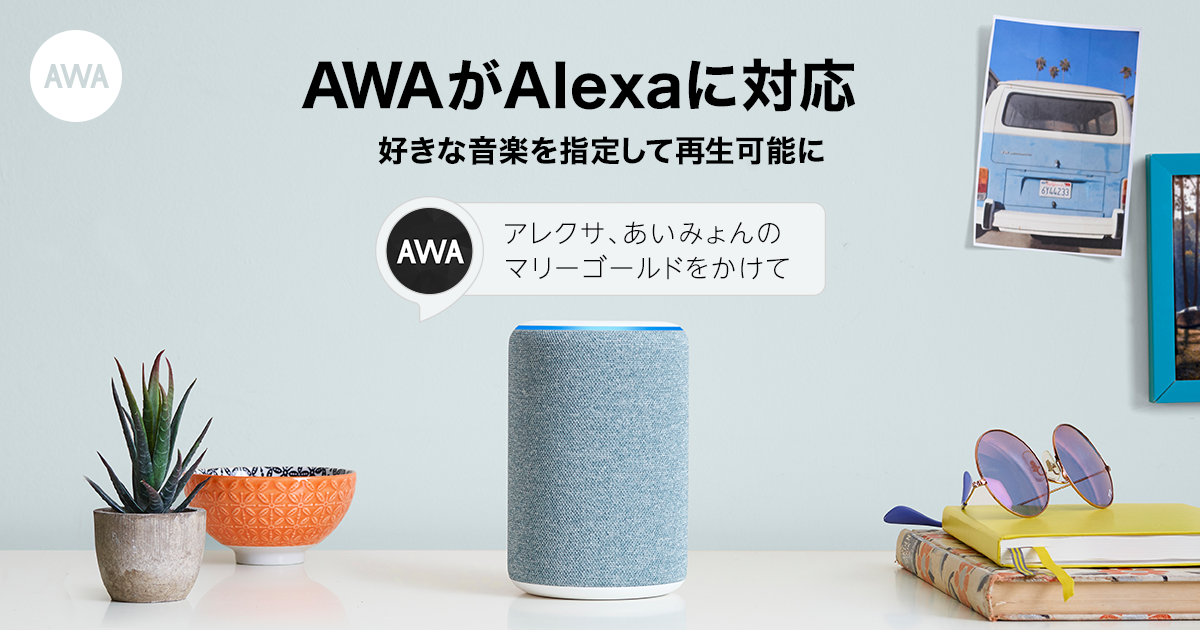 AWAがAmazon Alexaに対応～楽曲のオンデマンド再生が可能に～