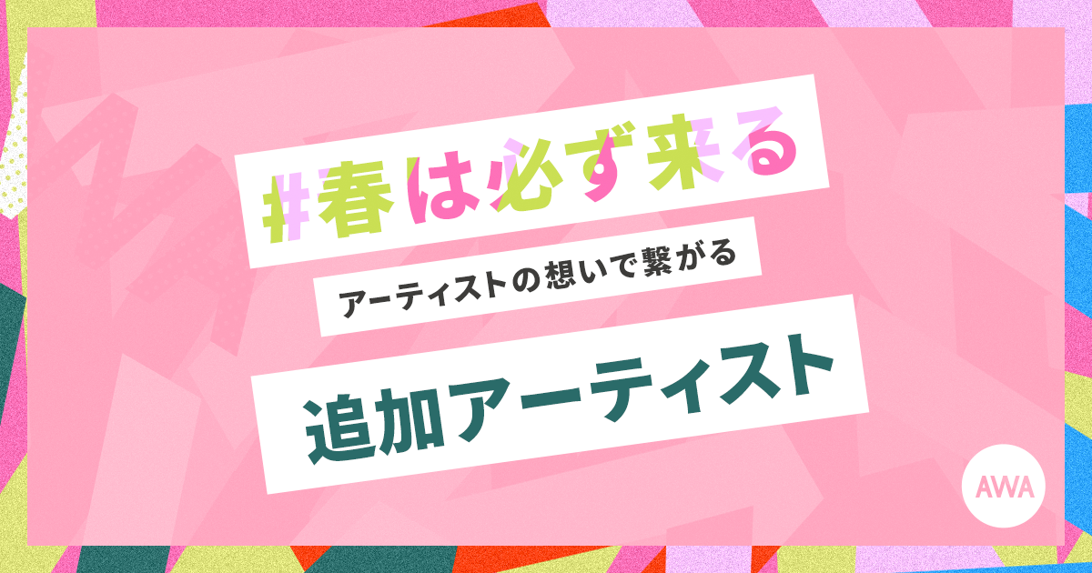 絢香、cinema staff、嘘とカメレオンなど20組以上のアーティストを追加配信!「#春は必ず来る」応援メッセージ