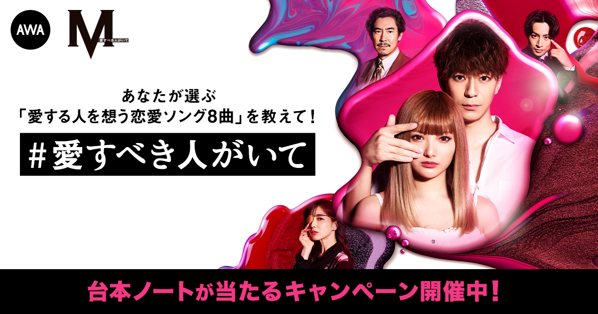 ドラマ『M 愛すべき人がいて』プレイリストキャンペーン開催
