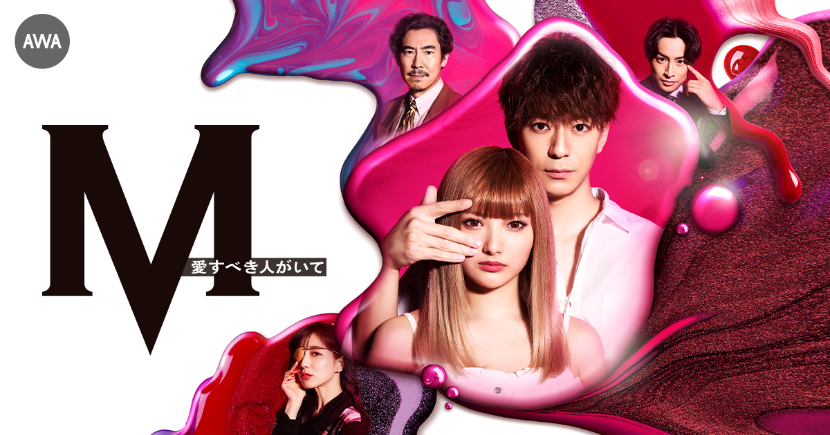 話題のドラマ『M 愛すべき人がいて』とコラボ!安斉かれん、三浦翔平のオリジナルボイスやプレゼントキャンペーンを展開