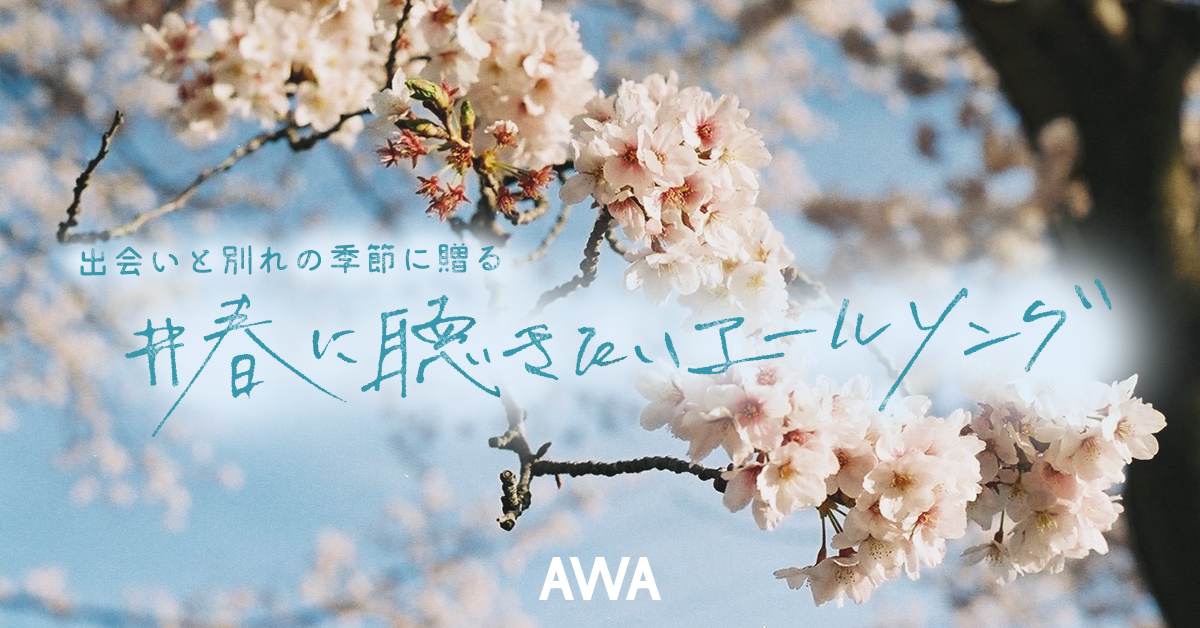 AWAユーザーが選ぶ！春に聴きたいエールソングを発表！1位は不動の桜ソング！ケツメイシ「さくら」