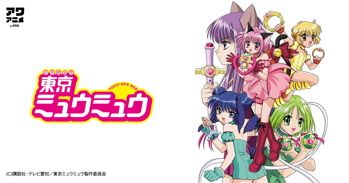  『東京ミュウミュウ』関連作品14タイトル111曲を配信解禁！「my sweet heart」「グライダー」「最高にHappy!」など人気曲を配信開始