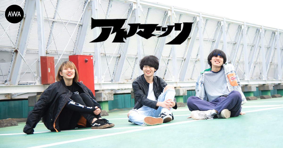 スリーピースロックバンド「アトノマツリ」の1stEP『REYOUTH』をAWAで独占配信開始。さらに “こんな時だからこそ聴いて欲しい曲”をテーマにしたプレイリストも公開