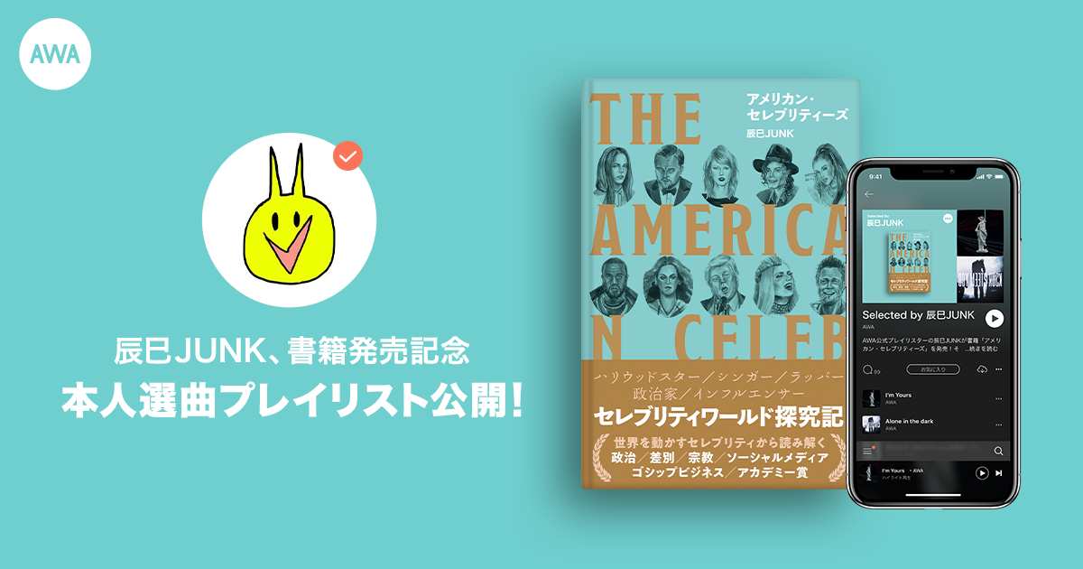 AWAオフィシャルユーザーの辰巳JUNKが自身の書籍『アメリカン・セレブリティーズ』関連のプレイリストを公開