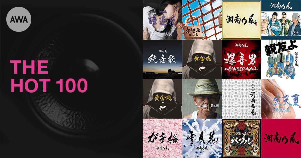 楽曲解禁の湘南乃風がランキングを席巻!『THE HOT 100』100位以内に89曲がランクイン