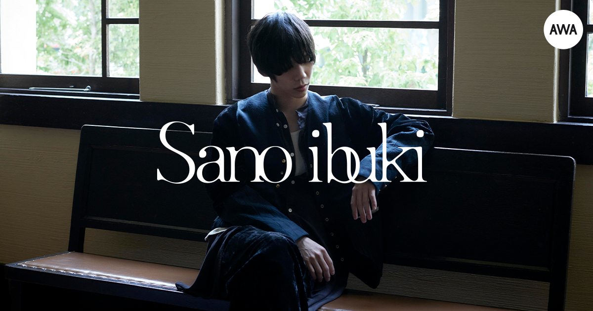 シンガーソングライターSano ibukiが“窓の中からその世界へ飛び出せる”をテーマにしたプレイリストを「AWA」で公開！さらに、サイン入りポスターが当たるプレゼントキャンペーンも開催