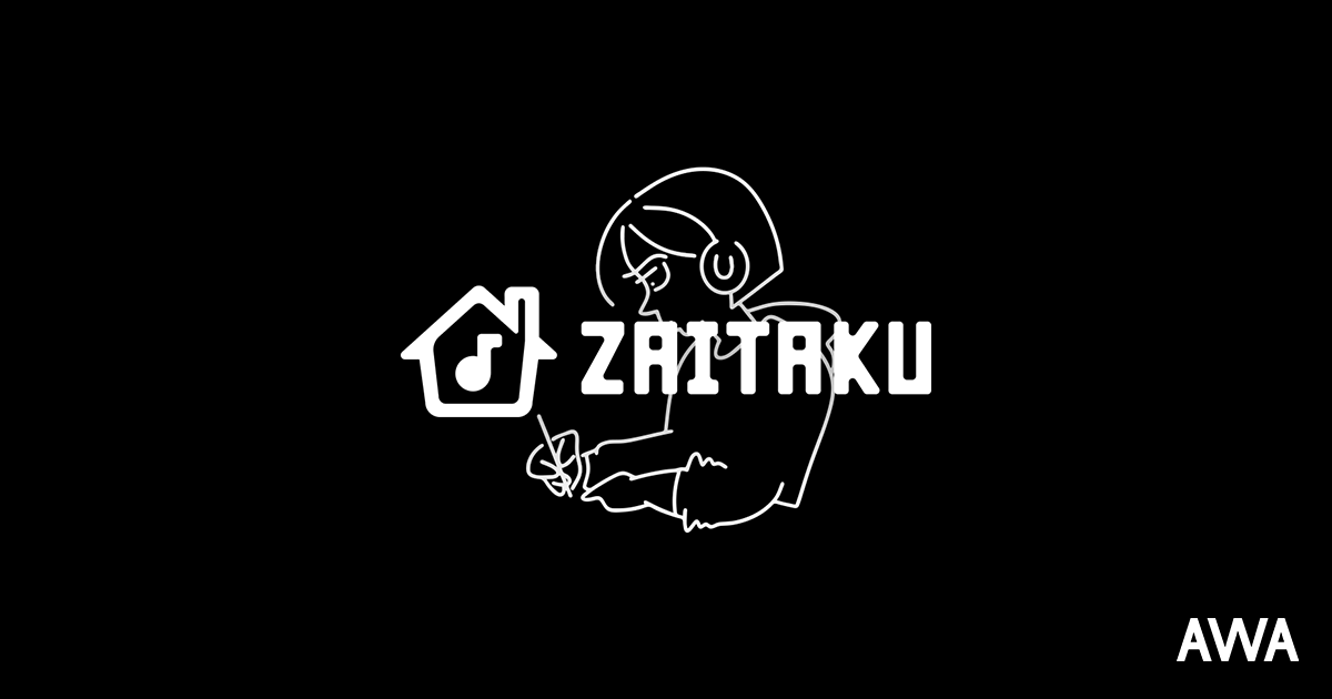 豪華クリエイターやアーティストも参加している在宅時に楽しめるプレイリストを「ZAITAKU by AWA」で展開中！