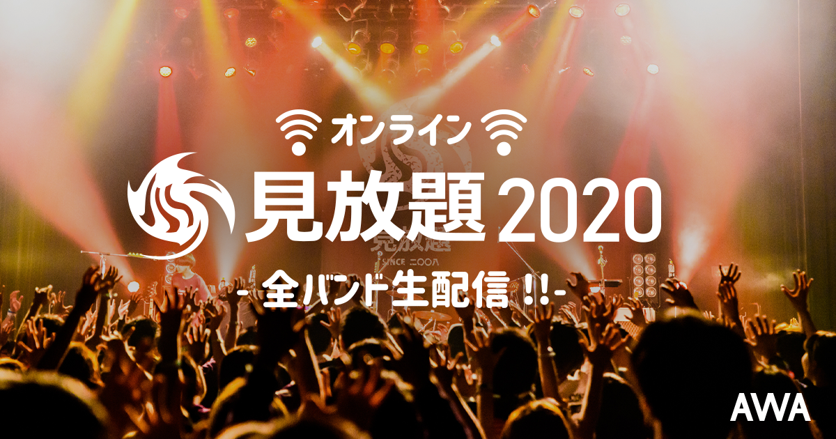 『オンライン見放題2020』とAWAがコラボ!出演者の予習プレイリストやセットリストなどを「AWA」で公開