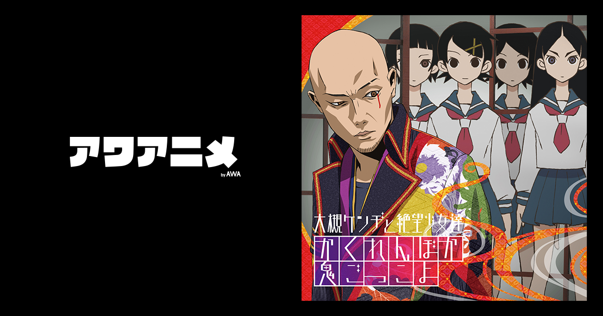 『さよなら絶望先生』シリーズ関連楽曲が一挙解禁！「人として軸がぶれている」「林檎もぎれビーム!」「絶望先生えかきうた」など人気曲を「AWA」で配信