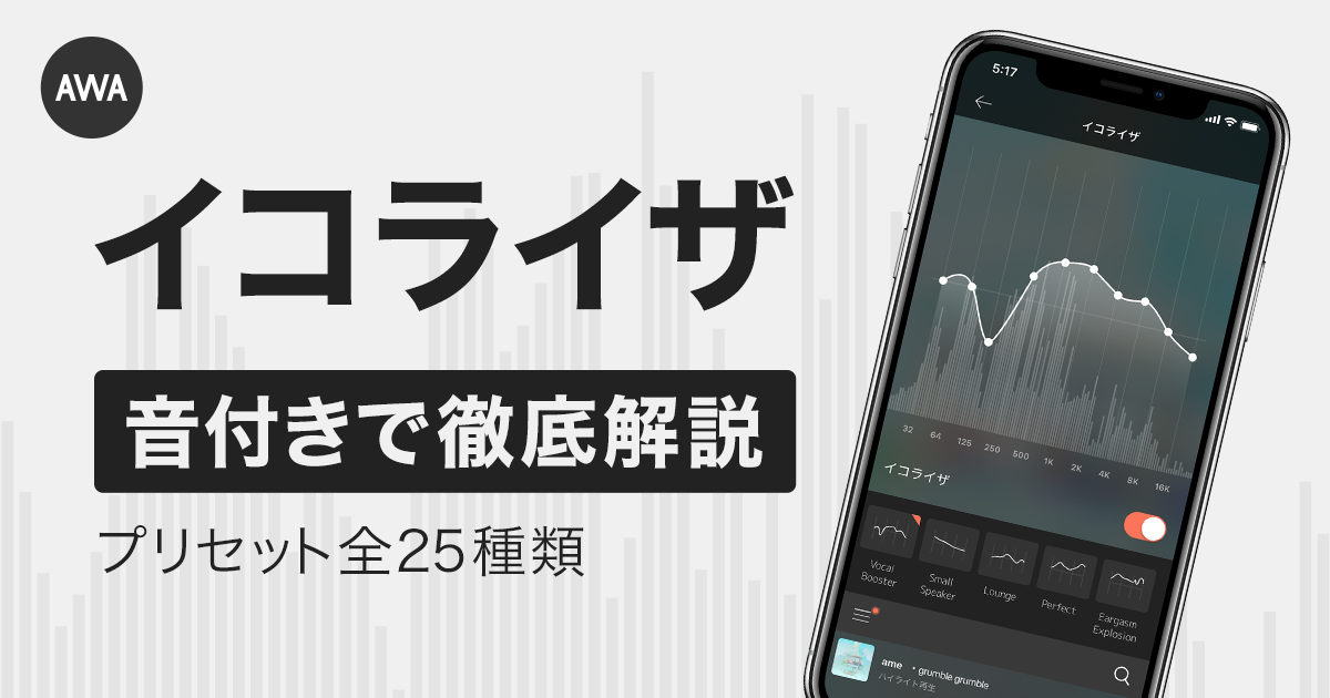 AWAのイコライザの音を大公開！全25種類のプリセットを解説