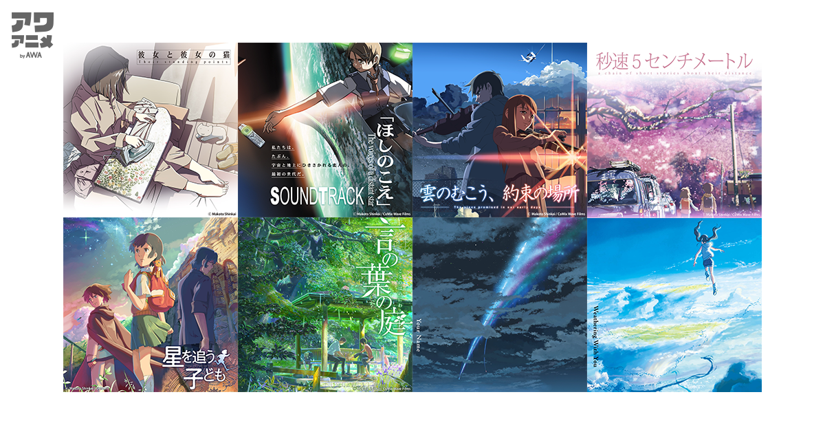 新海誠監督作品の関連楽曲が一挙解禁！『秒速5センチメートル』『言の葉の庭』など人気作品のサントラを「AWA」で配信