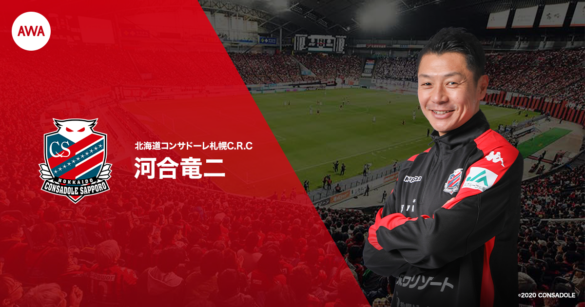 「北海道コンサドーレ札幌」伝説の元キャプテン河合竜二が“サポーターと一緒に聴きたい、勝つために気持ちを上げる曲”をテーマにしたプレイリストを「AWA」で公開