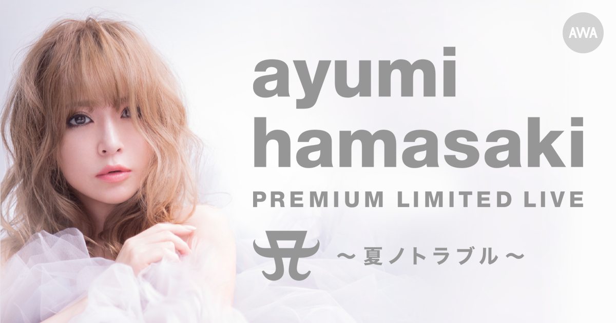 『ayumi hamasaki PREMIUM LIMITED LIVE A ～夏ノトラブル～』開催記念！あゆのライブセトリを振り返ろう！