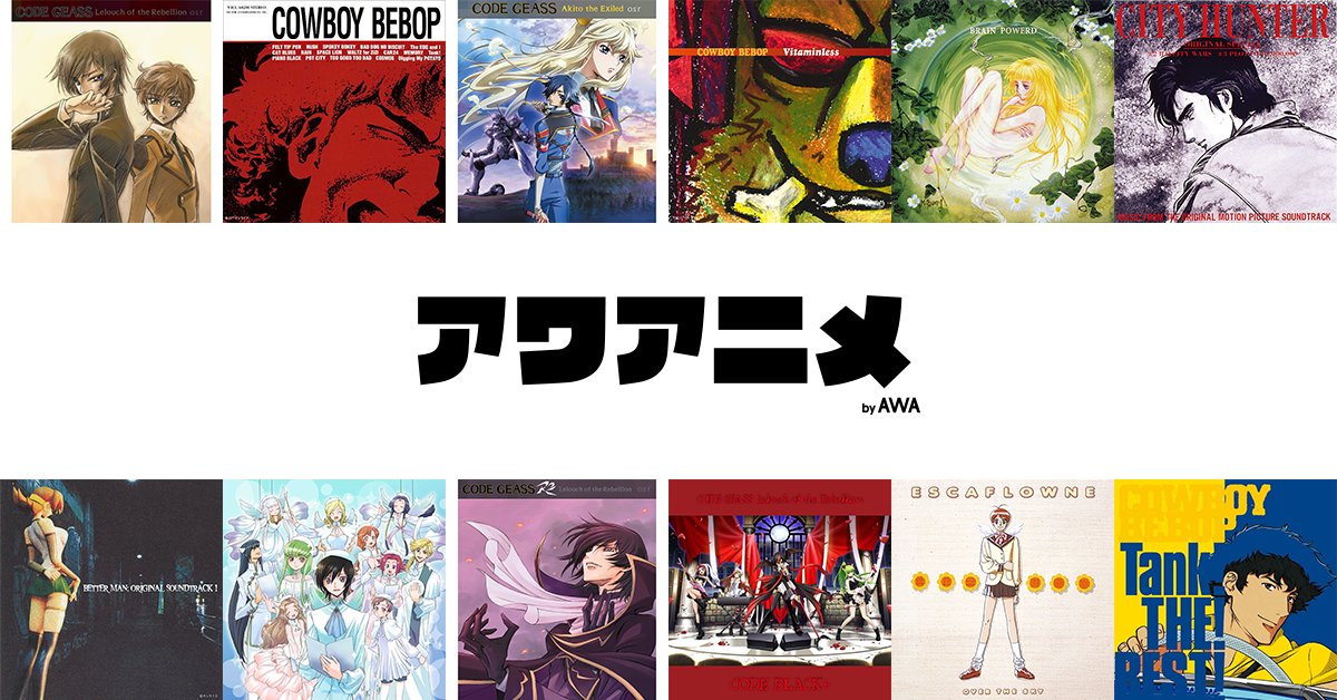 『COWBOY BEBOP』『コードギアス』などサンライズ系アニメ主題歌/サントラを「AWA」で一挙配信開始