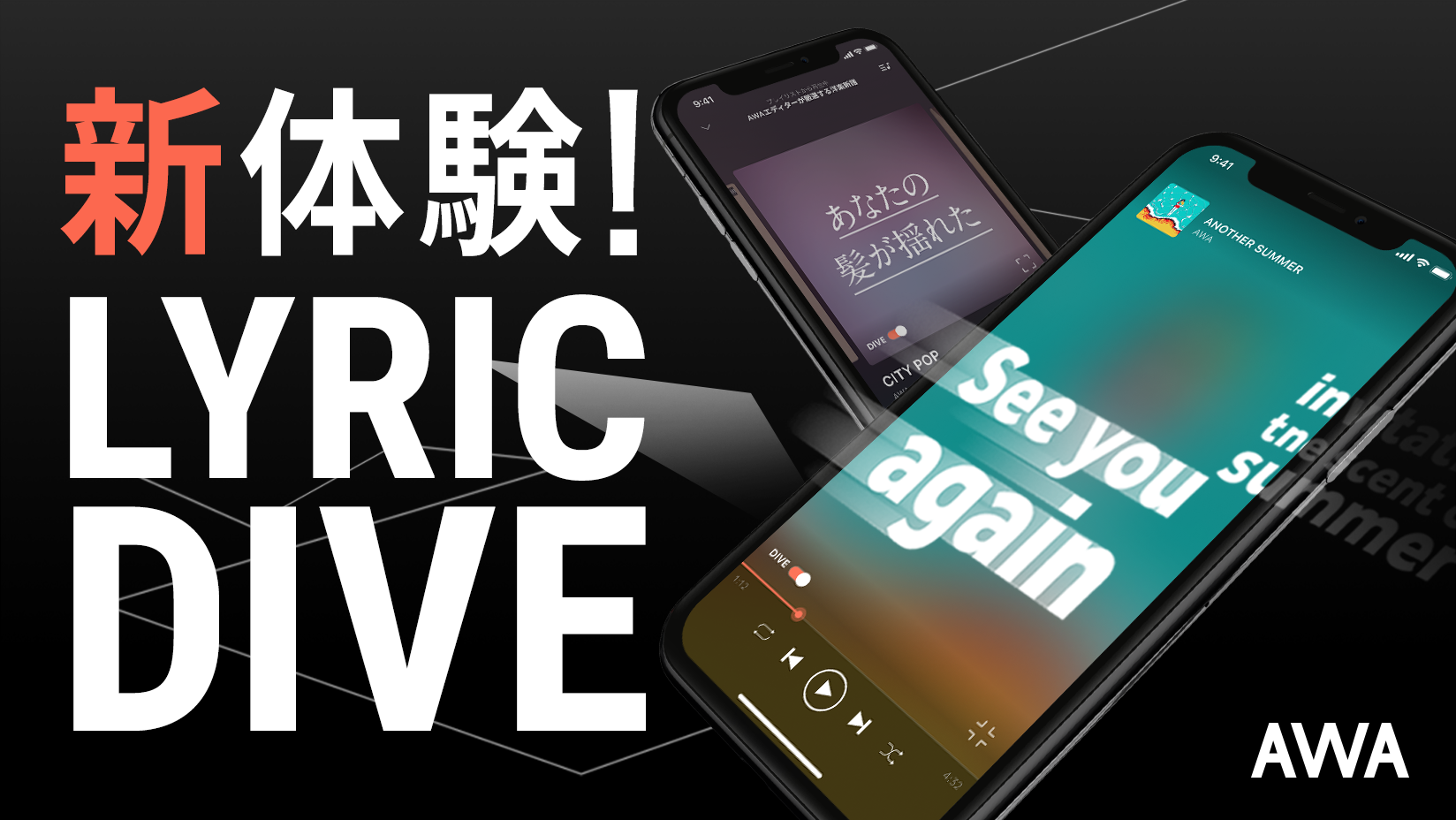 AWAとリリックスピーカー、次世代の音楽体験を目指しコラボレーションへ。再生中の楽曲の歌詞をビジュアライズする「LYRIC DIVE」搭載