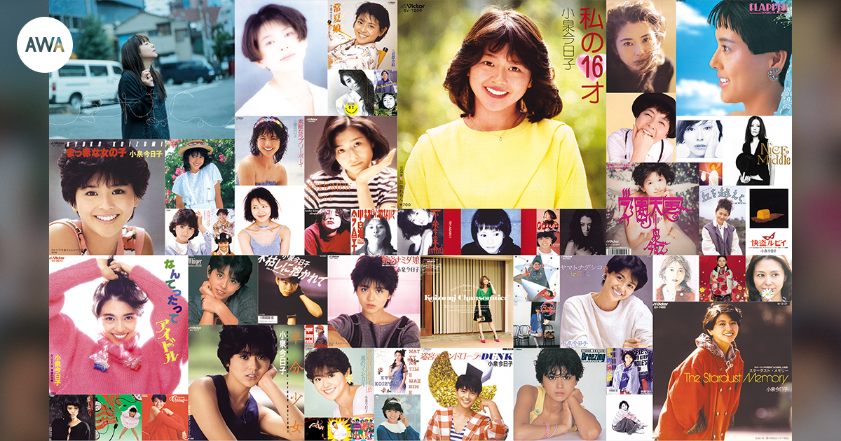小泉今日子の全楽曲解禁！「あなたに会えてよかった」「木枯しに抱かれて」「なんてったってアイドル」など「AWA」で一挙配信！さらに、配信を記念したプレゼントキャンペーンも開催