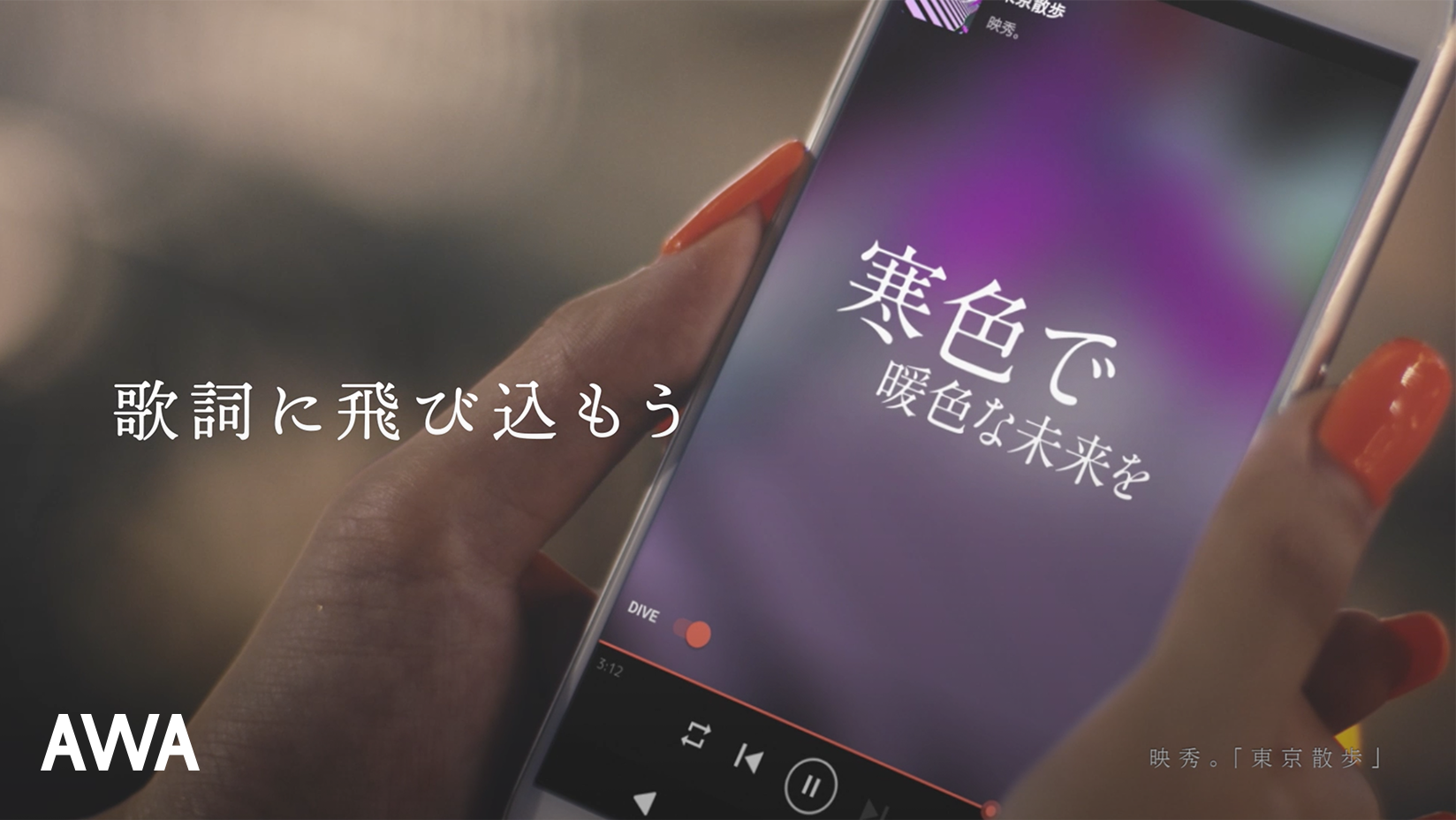 AWAがLYRIC DIVEのCMで、今話題のアーティスト「映秀。」とコラボレーション