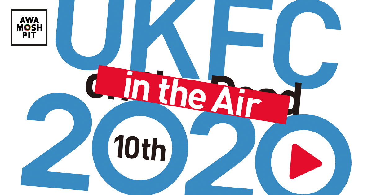 真夏の祭典『UKFC in the Air』と「AWA」がコラボ！出演者がライヴへの意気込みを語った予習プレイリストを公開。さらに、『UKFC in the Air』オフィシャルグッズが当たるプレゼントキャンペーンも開催