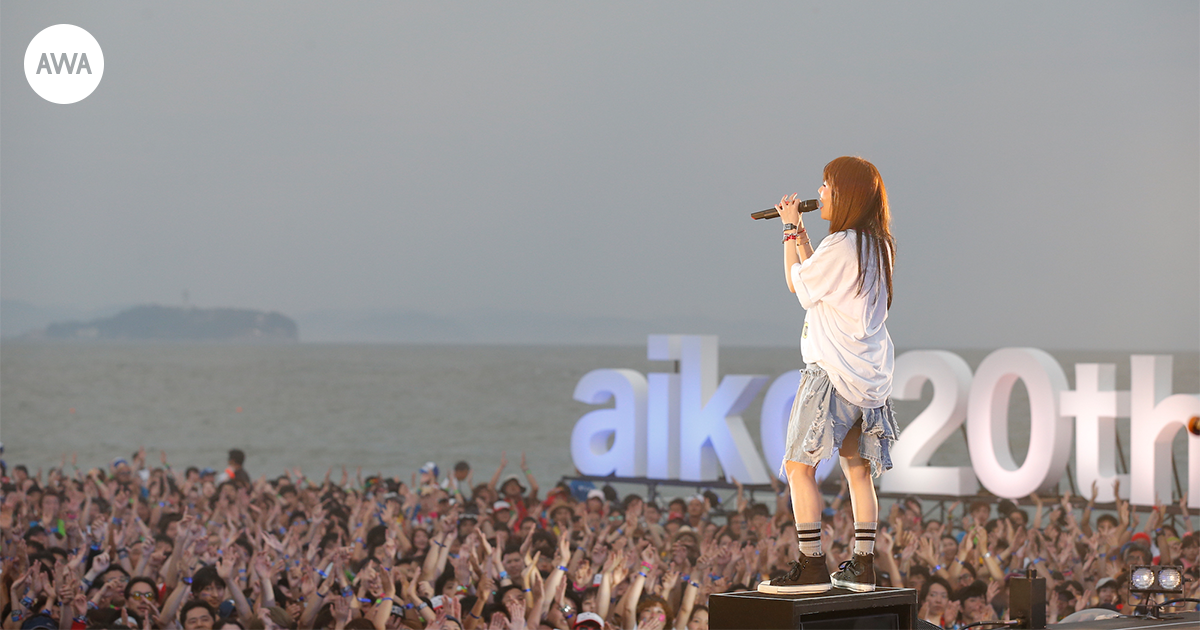 aikoの夏の祭典・野外フリーライヴ『Love Like Aloha』総集編公開記念！全6公演のセットリストを「AWA」で公開