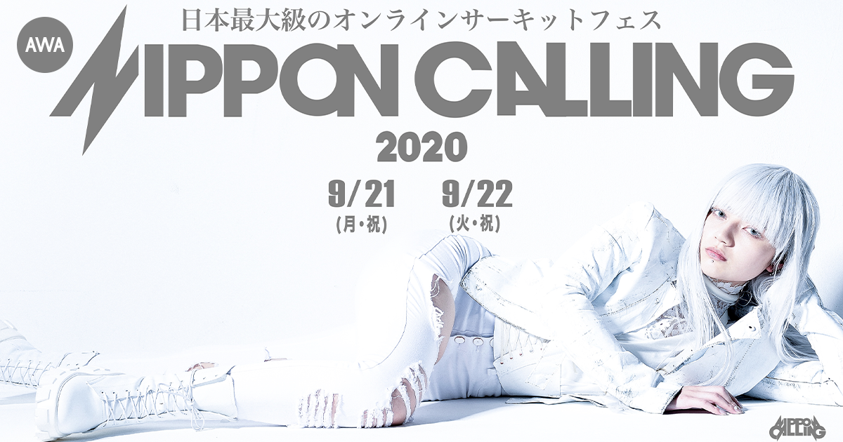 オンラインサーキットフェス『NIPPON CALLING 2020』と「AWA」がコラボ！出演者の楽曲をまとめた特集プレイリストを公開